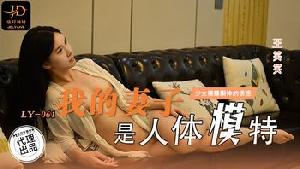❤️LY-061 我的妻子是人体模特  #王笑笑  #麻豆  #绝对领域  #国产❤️