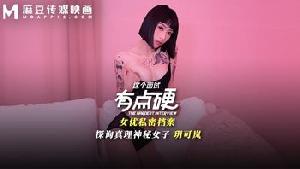 ❤️MDHG-0020 这个面试有点硬-探询真理神秘女子  #玥可岚  #麻豆❤️