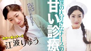 ##051022-001 僕の大好きなナースの甘い診療   #江波りゅう  #加勒比
