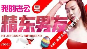 ❤️JD001 我的老公是精东男友  #苏小小  #精东影业  #国产❤️