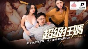 ❤️PMS007-2 超级狂婿 昨天你爱理不理，今天我要你长跪不起 #蜜桃传媒❤️