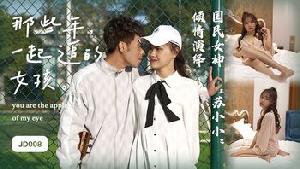 ❤️JD008 那些年一起追的女孩  #苏小小  #精东影业  #国产❤️