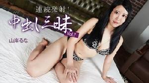 Heyzo-3735 連続発射！中出し三昧Vol.7  #山岸るな  #Heyzo