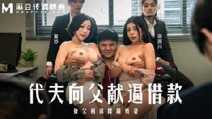 ❤️MD-0327 代夫向父献身借款  #蜜苏  #宋雨川  #麻豆  #国产❤️
