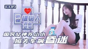 ❤️JD019 小姨子与植物人姐夫  #苏小小  #精东影业  #国产❤️