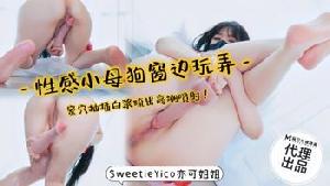 SYC-018 性感小母狗窗边玩弄  #亦可姐姐  #麻豆  #国产