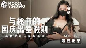 ❤️MSD-192 与秘书的国庆出差假期  #狐不妖  #麻豆  #国产❤️