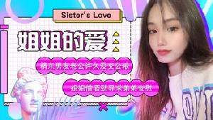 ❤️JD003 姐姐的爱  #苏小小  #精东影业  #国产❤️