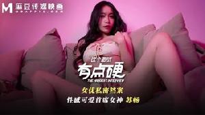 ❤️MDHG-0008 这个面试有点硬-性感可爱首席女神  #苏畅  #麻豆  #国产❤️