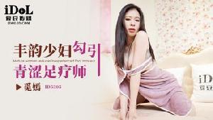 ❤️❤️ID5305 丰韵少妇勾引青涩足疗师  #觅嫣  #爱豆传媒  #国产❤️