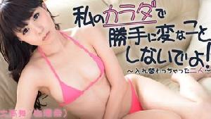 ~Heyzo-0795 私のカラダで勝手に変なことしないでよ！～入れ替わっちゃった二人～