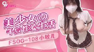 ❤️❤️FSOG-108 美少女的午后性爱生活  #小敏儿  #果冻传媒  #扣扣传媒  #91Fans  #国产❤️