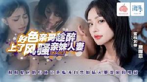 #蜜桃传媒 PM097 好色亲哥趁醉上了风骚亲妹人妻