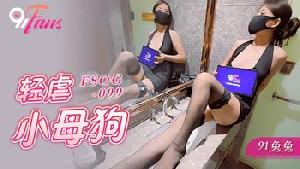 ❤️❤️FSOG-099 轻虐小母狗  #91兔兔  #果冻传媒 #扣扣传媒  #91Fans  #国产❤️