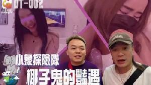 ❤️DT-002 小象探险队泰国直直撞  #素人  #大象传媒  #国产 ❤️
