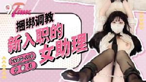 ❤️❤️FSOG-110 捆绑调教新入职的女助理  #小敏儿  #果冻传媒   #扣扣传媒  #91Fans  #国产  ❤️