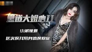 ❤️JD086 #精东影业 黑道大姐心2 ❤️