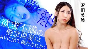 ##072222-001 欲求不満の倦怠期妻はAVに出て満たされたい  #沢田美波  #加勒比