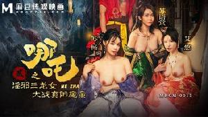 ❤️MDCM-0015 哪吒2-淫邪三龙女大战真阳魔童  #苏畅  #苏语棠  #艾悠  #麻豆 ❤️