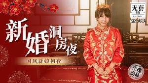 ❤️MM-096 新婚洞房夜  #吴梦梦  #麻豆  #国产❤️