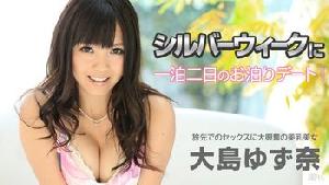 092215-978 シルバーウィークに一泊二日のお泊りデート！  #大島ゆず奈  #加勒比