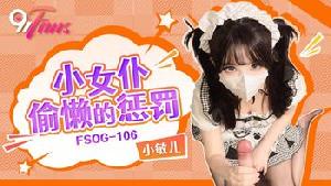 ❤️❤️FSOG-106 小女仆偷懒的惩罚  #小敏儿  #果冻传媒  #扣扣传媒  #91Fans  #国产  ❤️